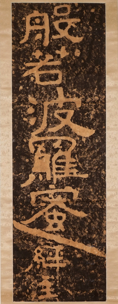 般若経拓本web2DSC09700