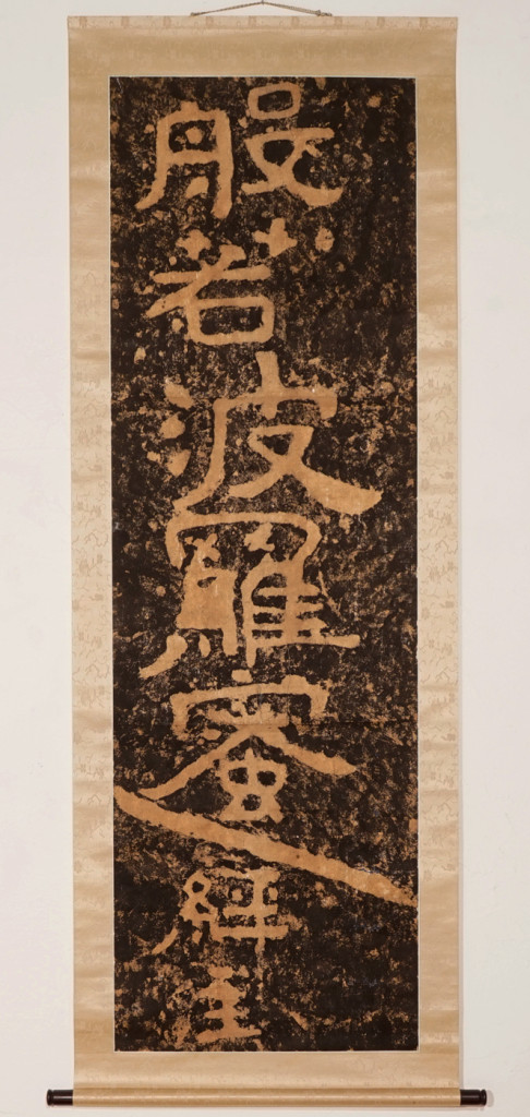 般若経拓本webDSC09700